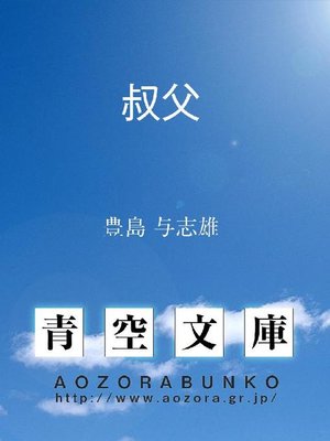 cover image of 叔父